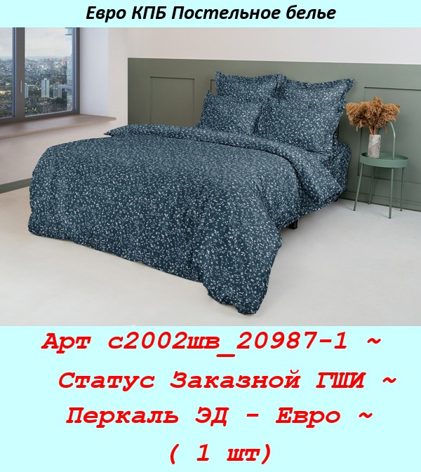 Арт с2002шв_20987-1 ~  Статус Заказной ГШИ ~ Перкаль ЭД - Евро ~ ( 1 шт).jpg